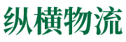 江門市縱橫物流有限公司